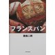 フランスパン [単行本]