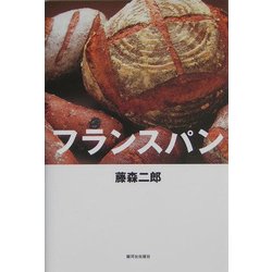 フランスパン [単行本]