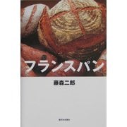 フランスパン [単行本]