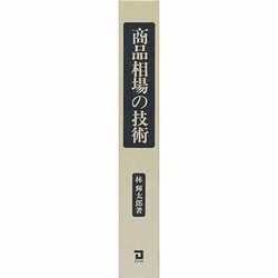 ヨドバシ.com - 商品相場の技術―相場師の技法と練習法 改訂版