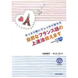 たっぷり聞いてしっかり話せる 自然なフランス語の上達法教えます [単行本]