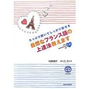 たっぷり聞いてしっかり話せる 自然なフランス語の上達法教えます [単行本]
