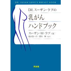 Dr.スーザン・ラブの乳がんハンドブック [単行本]