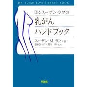 Dr.スーザン・ラブの乳がんハンドブック [単行本]