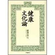 健康文化論 [単行本]
