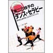 芙二三枝子のダンス・セラピー―からだしなやか、こころリフレッシュ(BIG FRESH TOMATO) [単行本]