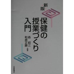 ヨドバシ.com - 新版 保健の授業づくり入門 [単行本] 通販【全品無料配達】