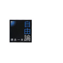 自由論 [単行本]