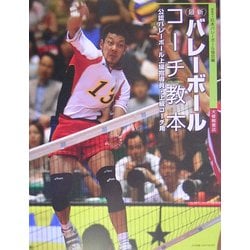 最新バレーボールコーチ教本―公認バレーボール上級指導員・上級コーチ用 [単行本]