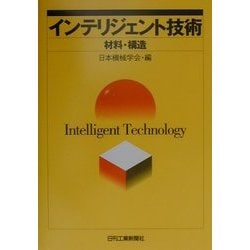 【中古】 インテリジェント技術 材料・構造/日刊工業新聞社/日本機械学会 ヨドバシ.com - インテリジェント技術―材料・構造 [単行本] 通販