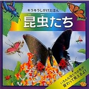 昆虫たち(キラキラしかけえほん) [絵本]