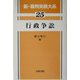 行政争訟(新・裁判実務大系〈25〉) [全集叢書]