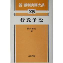 行政争訟(新・裁判実務大系〈25〉) [全集叢書]