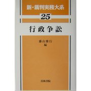 行政争訟(新・裁判実務大系〈25〉) [全集叢書]