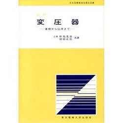 図解 変圧器－基礎から応用まで [単行本]