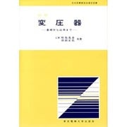 図解 変圧器－基礎から応用まで [単行本]