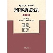 大コンメンタール刑事訴訟法〈第3巻〉第128条～第188条の7 第2版 [全集叢書]