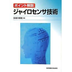 ポイント解説 ジャイロセンサ技術 [単行本]
