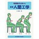 看護動作を助ける 基礎人間工学 [単行本]