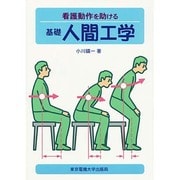 看護動作を助ける 基礎人間工学 [単行本]