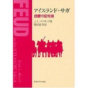 アイスランド・サガ―血讐の記号論 [単行本]