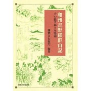 和州吉野郡群山記―その踏査路と生物相 [単行本]