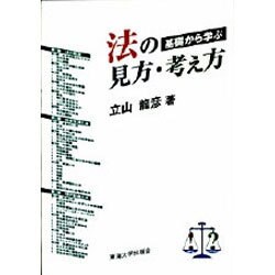 基礎から学ぶ法の見方・考え方 [単行本]