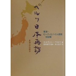 ベルツ日本再訪―草津・ビーティヒハイム遺稿/日記篇 [単行本]