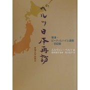 ベルツ日本再訪―草津・ビーティヒハイム遺稿/日記篇 [単行本]