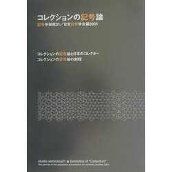 コレクションの記号論(記号学研究〈21〉) [単行本]