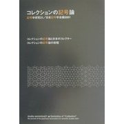 コレクションの記号論(記号学研究〈21〉) [単行本]