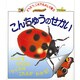 こんちゅうのせかい(児童図書館・絵本の部屋―どうぶつ、これでものしり博士) [図鑑]
