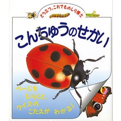 こんちゅうのせかい(児童図書館・絵本の部屋―どうぶつ、これでものしり博士) [図鑑]