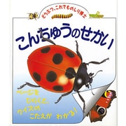 こんちゅうのせかい(児童図書館・絵本の部屋―どうぶつ、これでものしり博士) [図鑑]