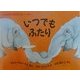 いつでもふたり(児童図書館・絵本の部屋―ふしぎだな?知らないこといっぱい〈7〉) [絵本]