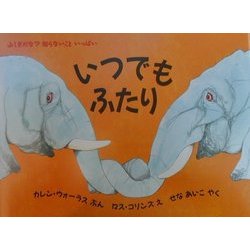 いつでもふたり(児童図書館・絵本の部屋―ふしぎだな?知らないこといっぱい〈7〉) [絵本]
