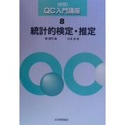 統計的検定・推定 新版 (QC入門講座〈8〉) [単行本]