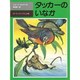 タッカーのいなか（評論社の児童図書館・文学の部屋）