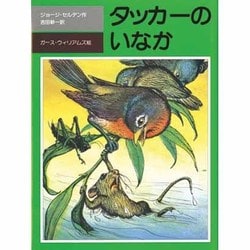 タッカーのいなか（評論社の児童図書館・文学の部屋）
