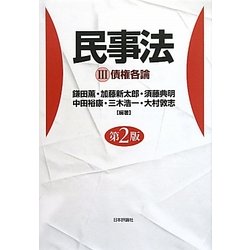 民事法〈3〉債権各論 第2版 [単行本]