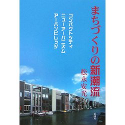 まちづくりの新潮流―コンパクトシティ/ニューアーバニズム/アーバンビレッジ [単行本]