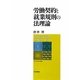 労働契約と就業規則の法理論(南山大学学術叢書) [単行本]