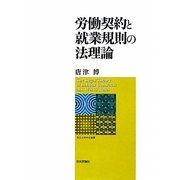 労働契約と就業規則の法理論(南山大学学術叢書) [単行本]