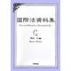 国際法資料集 [単行本]