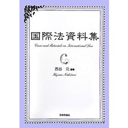 国際法資料集 [単行本]