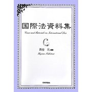 国際法資料集 [単行本]