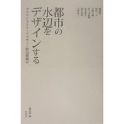 都市の水辺をデザインする―グラウンドスケープデザイン群団奮闘記 [単行本]