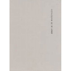 決定版 吉川幸次郎全集〈第3巻〉先秦篇 決定版 [全集叢書]