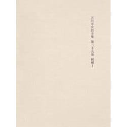 決定版 吉川幸次郎全集〈第25巻〉続補(1)