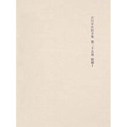 決定版 吉川幸次郎全集〈第25巻〉続補(1)